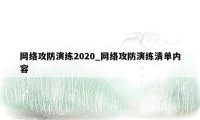 网络攻防演练2020_网络攻防演练清单内容