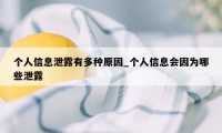 个人信息泄露有多种原因_个人信息会因为哪些泄露