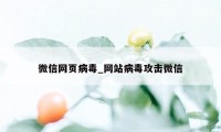 微信网页病毒_网站病毒攻击微信