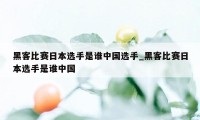 黑客比赛日本选手是谁中国选手_黑客比赛日本选手是谁中国