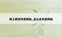 网上教你攻击网站_这么去攻击网站