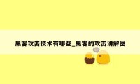 黑客攻击技术有哪些_黑客的攻击讲解图