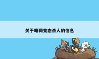 关于暗网变态杀人的信息