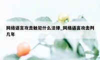 网络语言攻击触犯什么法律_网络语言攻击判几年