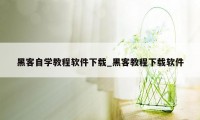 黑客自学教程软件下载_黑客教程下载软件