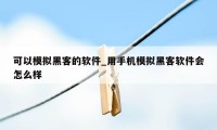 可以模拟黑客的软件_用手机模拟黑客软件会怎么样