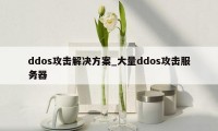 ddos攻击解决方案_大量ddos攻击服务器