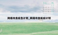 网络攻击应急计划_网络攻击反应计划