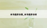 木马程序分类_木马程序分析