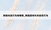 网络攻击行为有哪些_网络游戏与攻击性行为