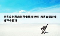 黑客自制游戏推荐卡教程视频_黑客自制游戏推荐卡教程