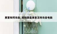 黑客如何攻击_假如我是黑客怎样攻击电脑