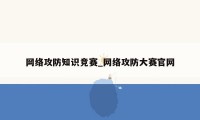 网络攻防知识竞赛_网络攻防大赛官网