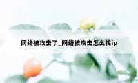 网络被攻击了_网络被攻击怎么找ip