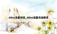 ddos流量特征_ddos流量攻击联系