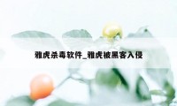 雅虎杀毒软件_雅虎被黑客入侵