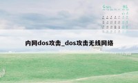 内网dos攻击_dos攻击无线网络