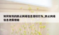 如何有效的防止网络信息侵权行为_防止网络信息泄露措施