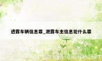 透露车辆信息罪_泄露车主信息犯什么罪