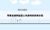 苹果会被网站恶心攻击吗的简单介绍