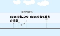 ddos攻击200g_ddos攻击每秒多少请求