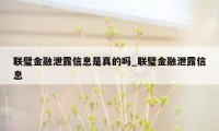 联璧金融泄露信息是真的吗_联璧金融泄露信息