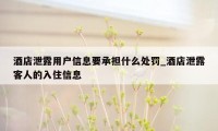 酒店泄露用户信息要承担什么处罚_酒店泄露客人的入住信息