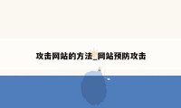 攻击网站的方法_网站预防攻击