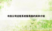 攻击公司远程系统服务器的简单介绍