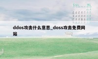 ddos攻击什么意思_doss攻击免费网站