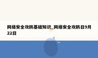 网络安全攻防基础知识_网络安全攻防日9月22日