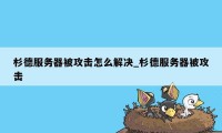 杉德服务器被攻击怎么解决_杉德服务器被攻击