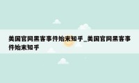 美国官网黑客事件始末知乎_美国官网黑客事件始末知乎