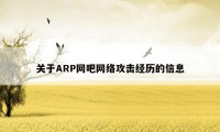 关于ARP网吧网络攻击经历的信息