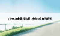 ddos攻击教程软件_ddos攻击教师机