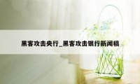 黑客攻击央行_黑客攻击银行新闻稿