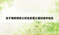 关于暗网倒卖公民信息罪立案标准的信息