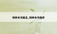 特种木马概念_特种木马程序