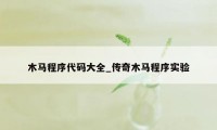 木马程序代码大全_传奇木马程序实验