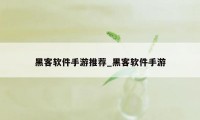 黑客软件手游推荐_黑客软件手游