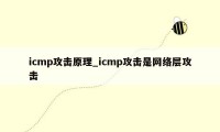 icmp攻击原理_icmp攻击是网络层攻击