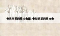 卡巴斯基网络攻击图_卡斯巴基网络攻击