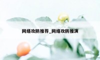 网络攻防推荐_网络攻防推演