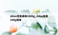 ddos攻击成本1000g_ddos攻击160g成本