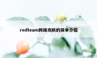 redteam网络攻防的简单介绍