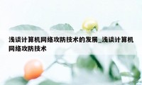 浅谈计算机网络攻防技术的发展_浅谈计算机网络攻防技术