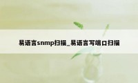 易语言snmp扫描_易语言写端口扫描