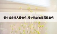 看小说会把人看傻吗_看小说会被泄露信息吗