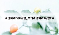 渗透测试标准流程_兰州渗透测试实战教学