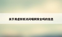 关于用虚拟机访问暗网安全吗的信息